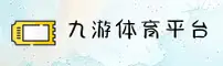 九游体育「中国」官方网站
