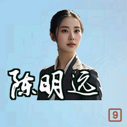 陈明远